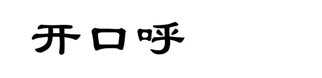 开口呼
