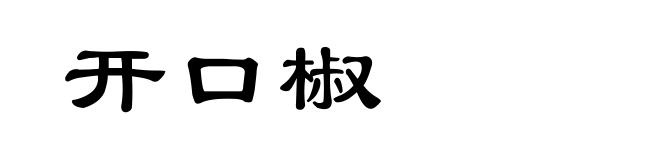 开口椒