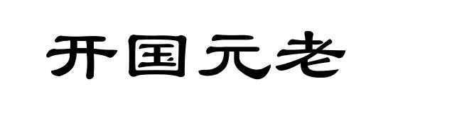 开国元老