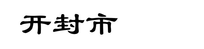 开封市