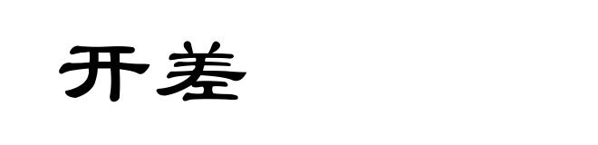 开差
