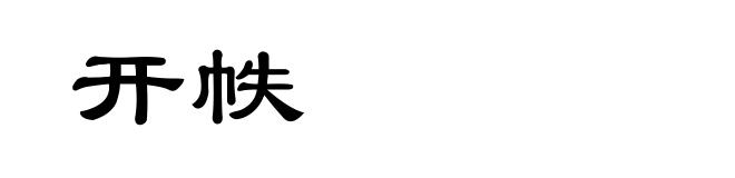 开帙
