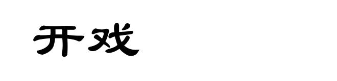 开戏