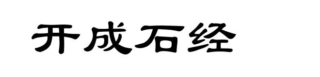 开成石经