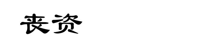 丧资