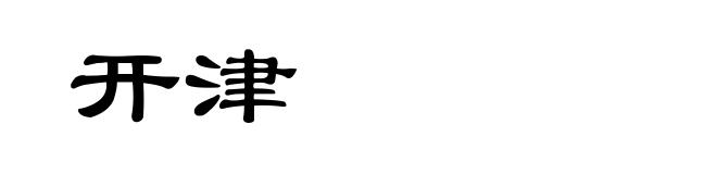 开津