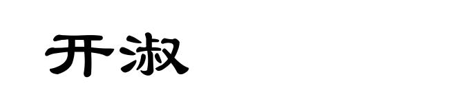 开淑