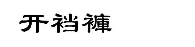 开裆褲