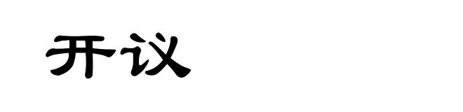 开议