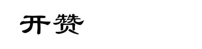 开赞