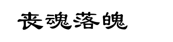 丧魂落魄