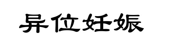 异位妊娠