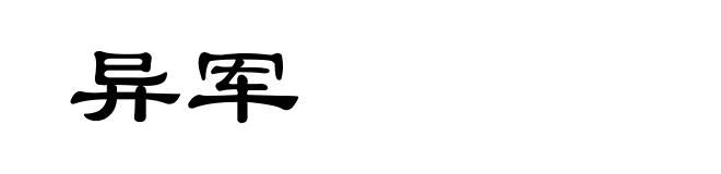 异军