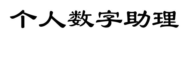 个人数字助理
