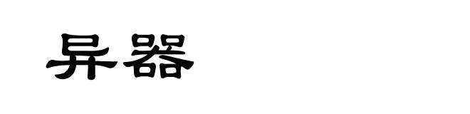 异器