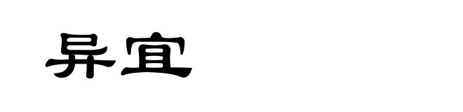 异宜
