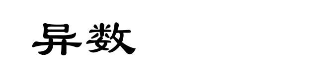 异数