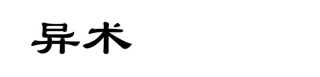 异术