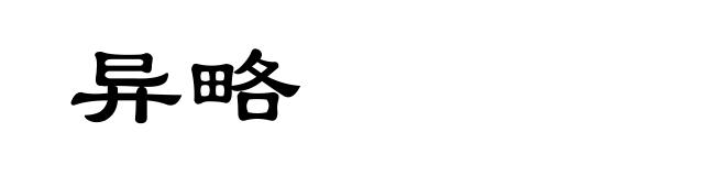 异略