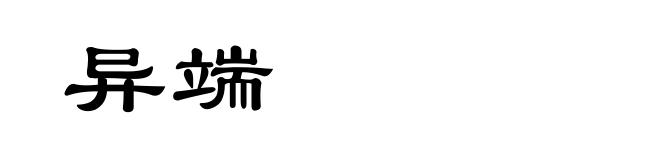 异端