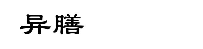 异膳