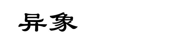 异象