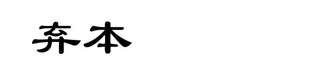 弃本