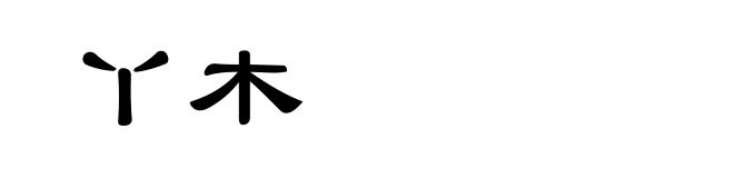 丫木