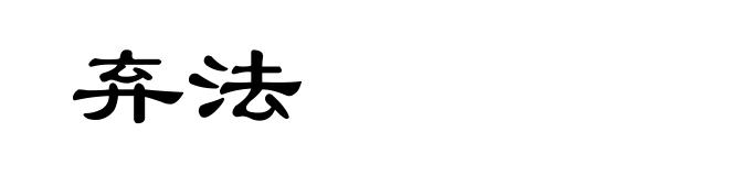 弃法