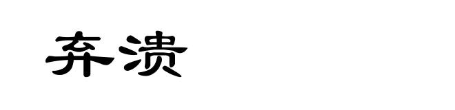 弃溃