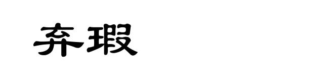 弃瑕