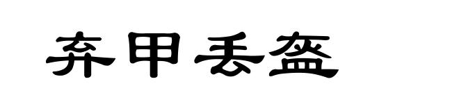 弃甲丢盔