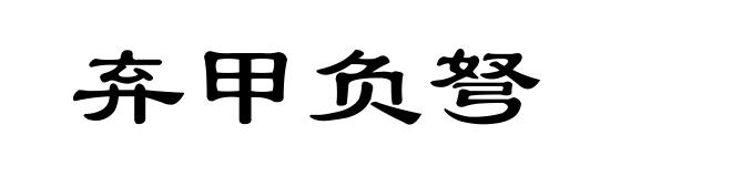 弃甲负弩