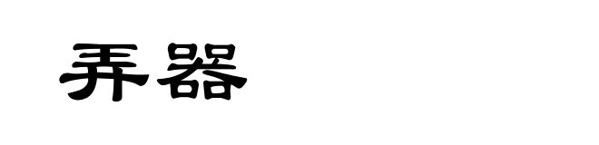 弄器
