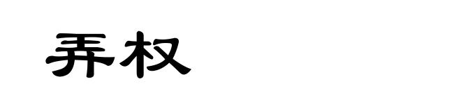 弄权