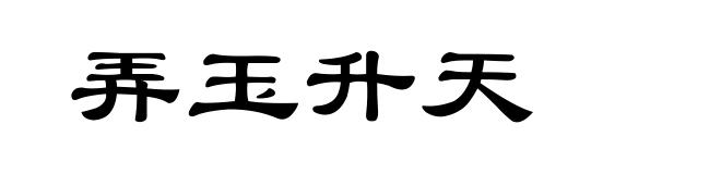 弄玉升天