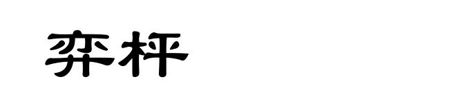 弈枰