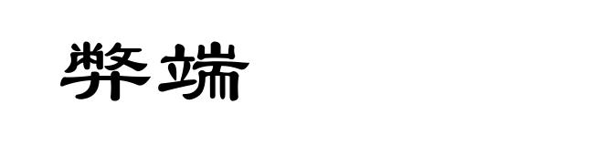 弊端