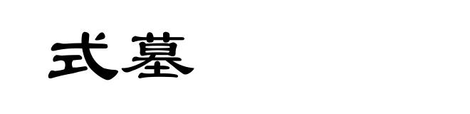 式墓