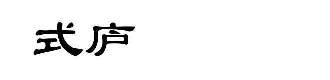 式庐