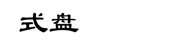 式盘