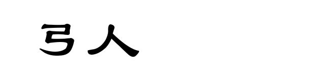 弓人