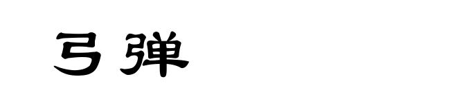 弓弹