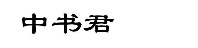 中书君