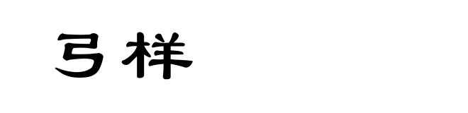 弓样