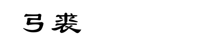 弓裘