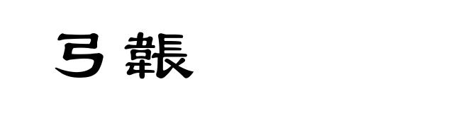 弓韔