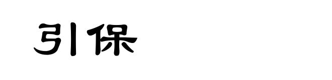 引保