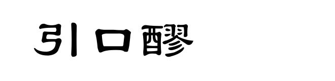 引口醪