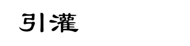 引灌